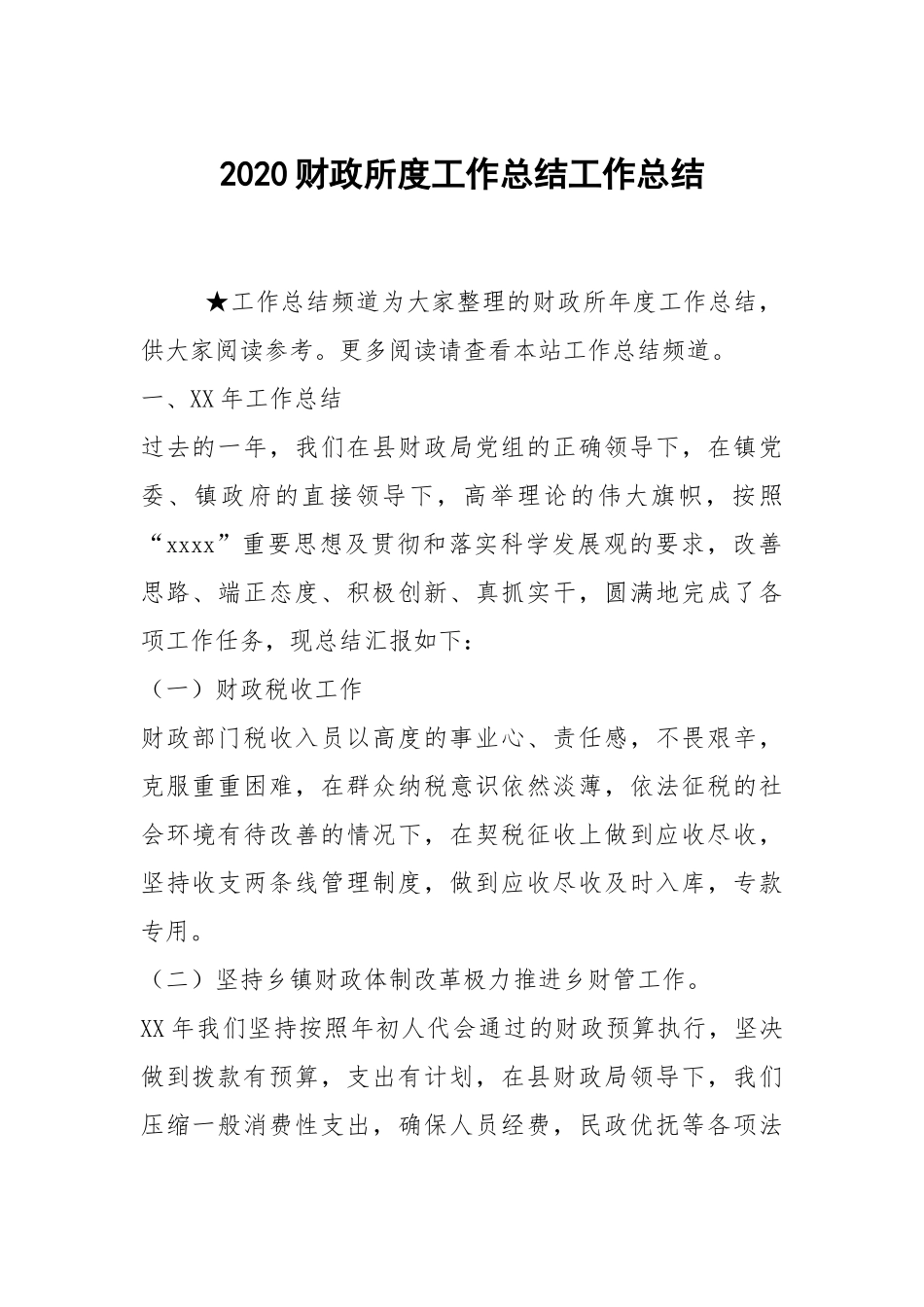 2021财政所度工作总结工作总结.docx_第1页