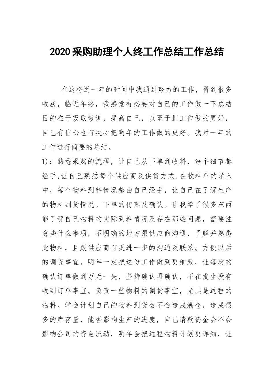 2021采购助理个人终工作总结工作总结.docx_第1页