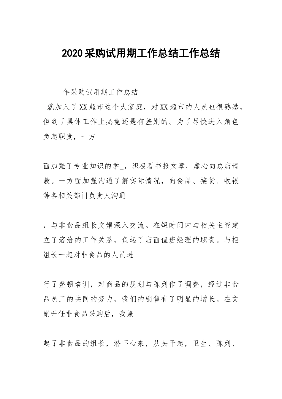 2021采购试用期工作总结工作总结.docx_第1页
