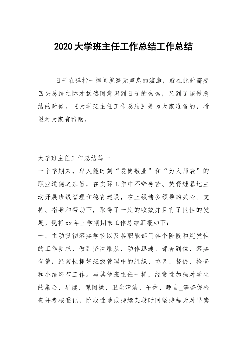 2021大学班主任工作总结工作总结_1.docx_第1页