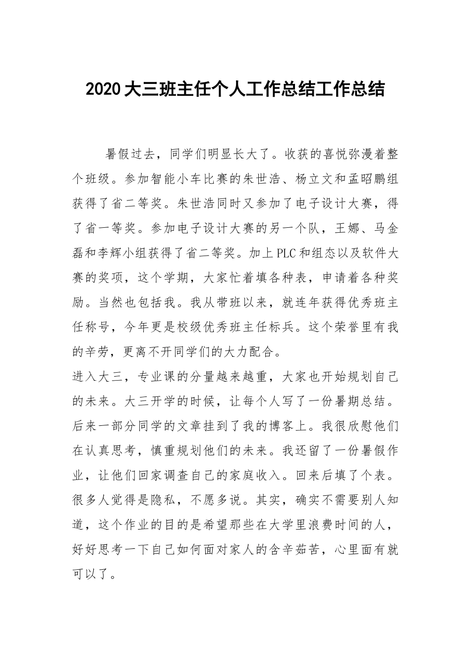 2021大三班主任个人工作总结工作总结.docx_第1页