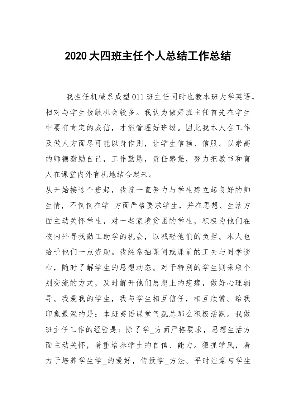 2021大四班主任个人总结工作总结.docx_第1页