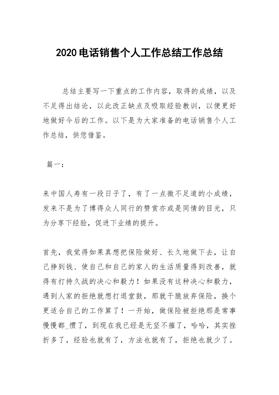 2021电话销售个人工作总结工作总结.docx_第1页