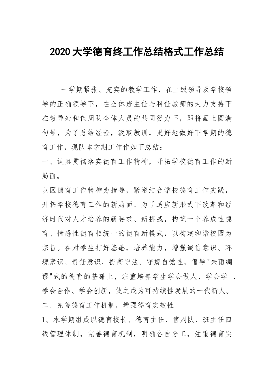 2021大学德育终工作总结格式工作总结.docx_第1页