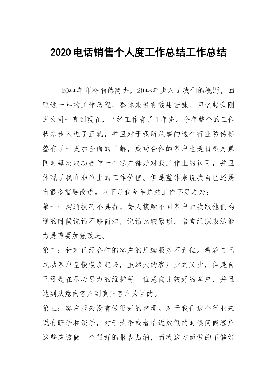 2021电话销售个人度工作总结工作总结.docx_第1页