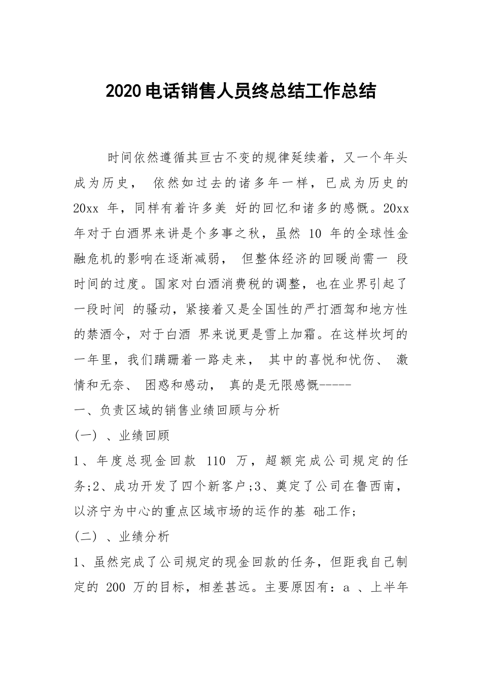 2021电话销售人员终总结工作总结.docx_第1页