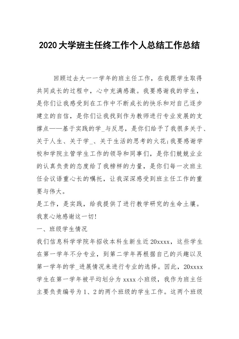 2021大学班主任终工作个人总结工作总结.docx_第1页