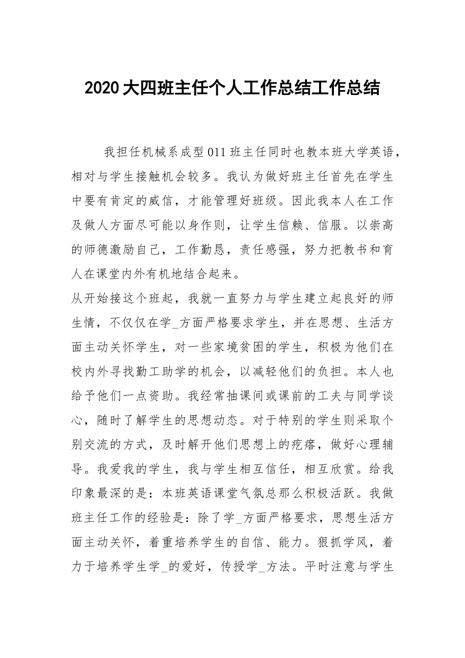 2021大四班主任个人工作总结工作总结_1.docx_第1页