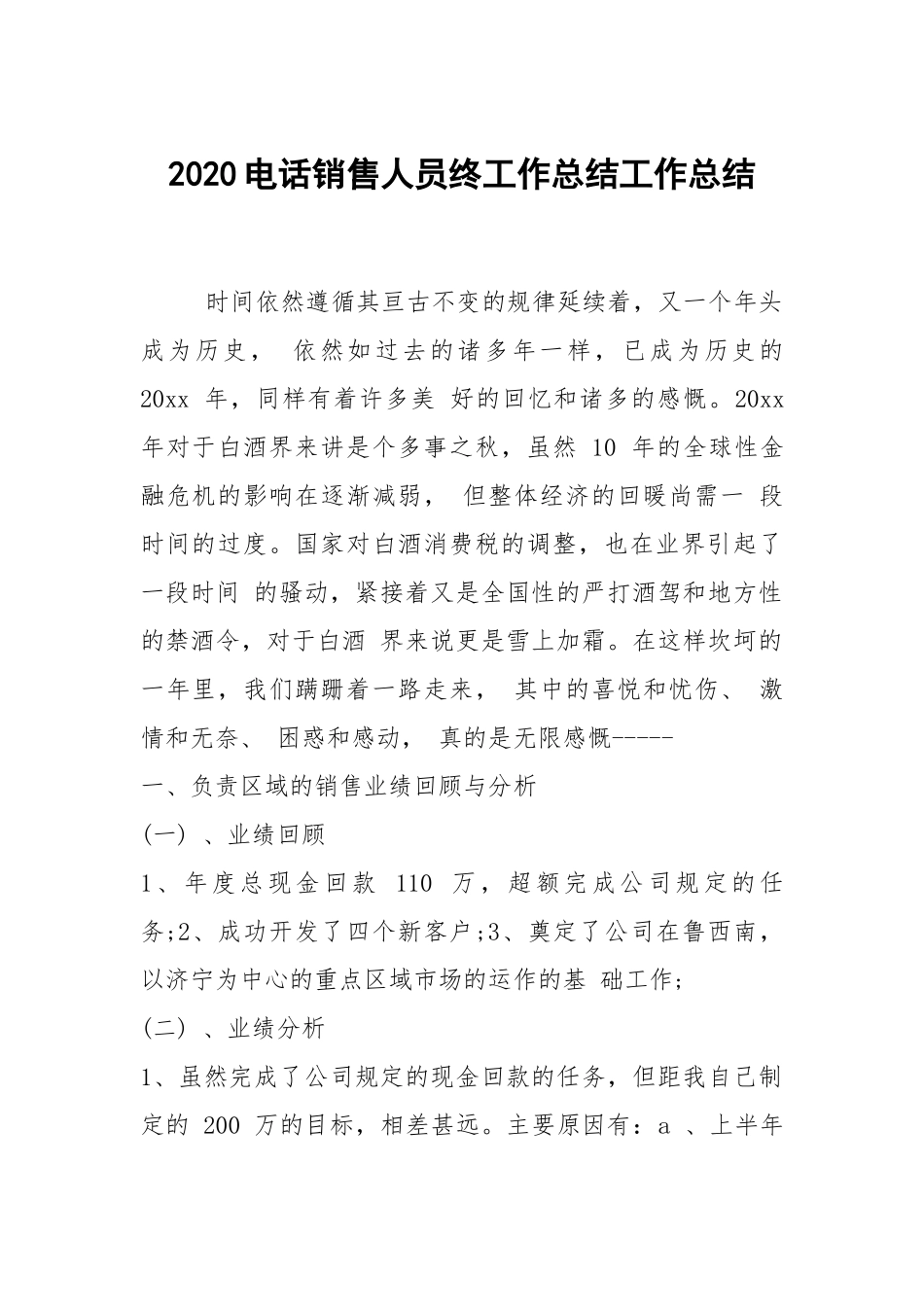 2021电话销售人员终工作总结工作总结.docx_第1页