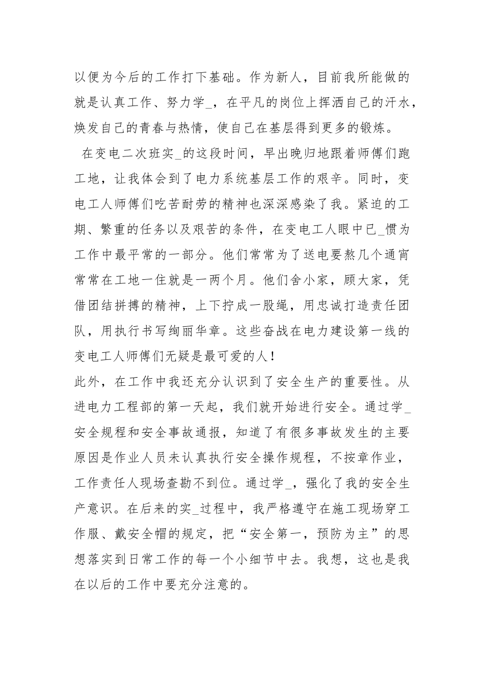 2021电力工程部实习试用期工作总结工作总结.docx_第3页