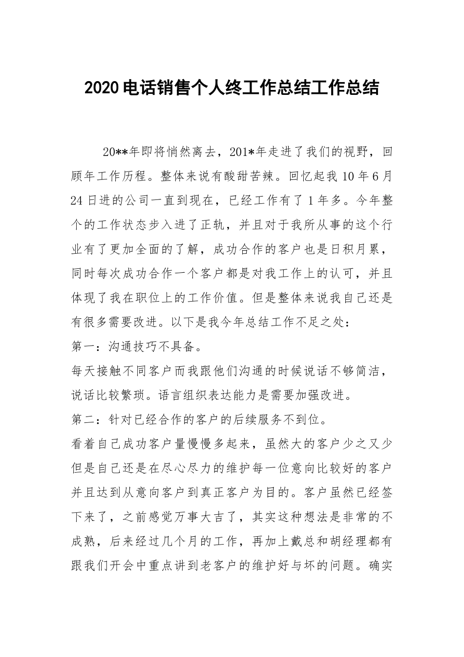 2021电话销售个人终工作总结工作总结.docx_第1页