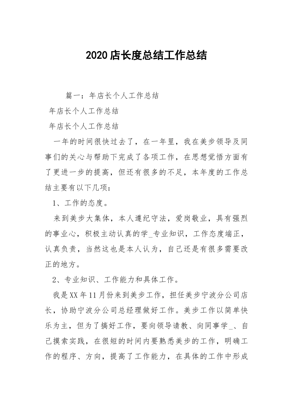 2021店长度总结工作总结.docx_第1页