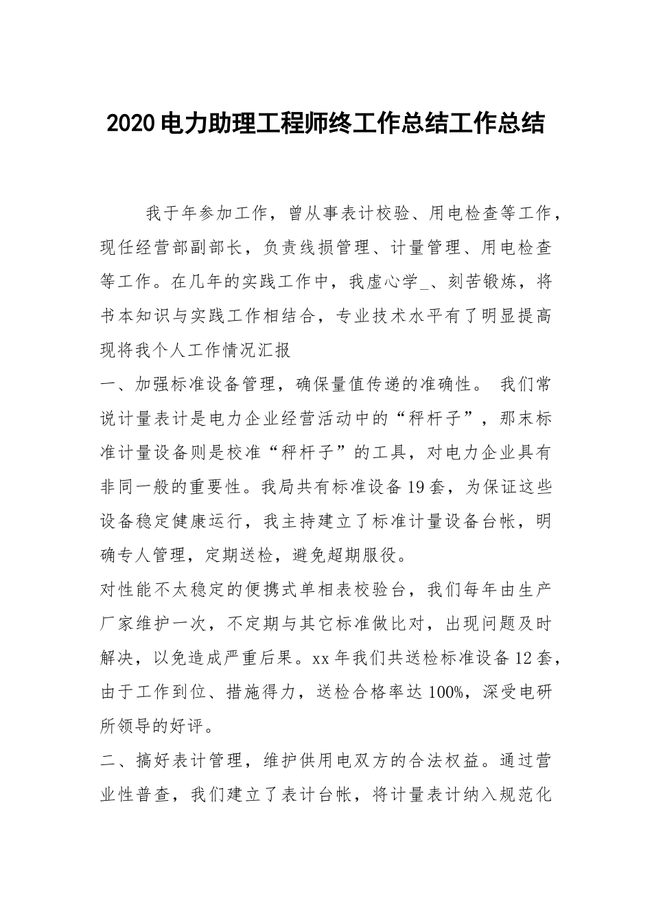 2021电力助理工程师终工作总结工作总结.docx_第1页
