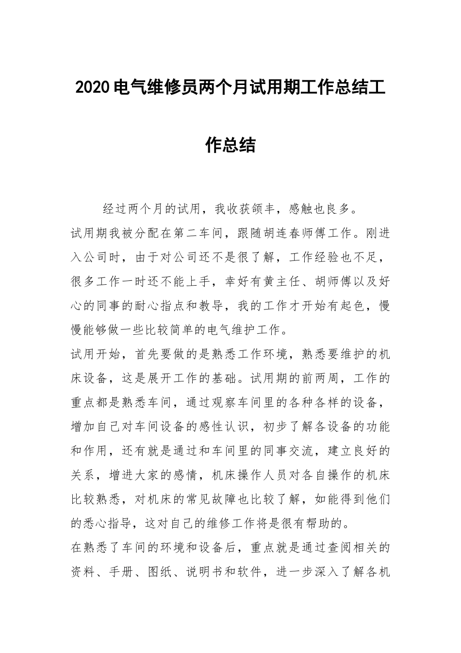 2021电气维修员两个月试用期工作总结工作总结.docx_第1页