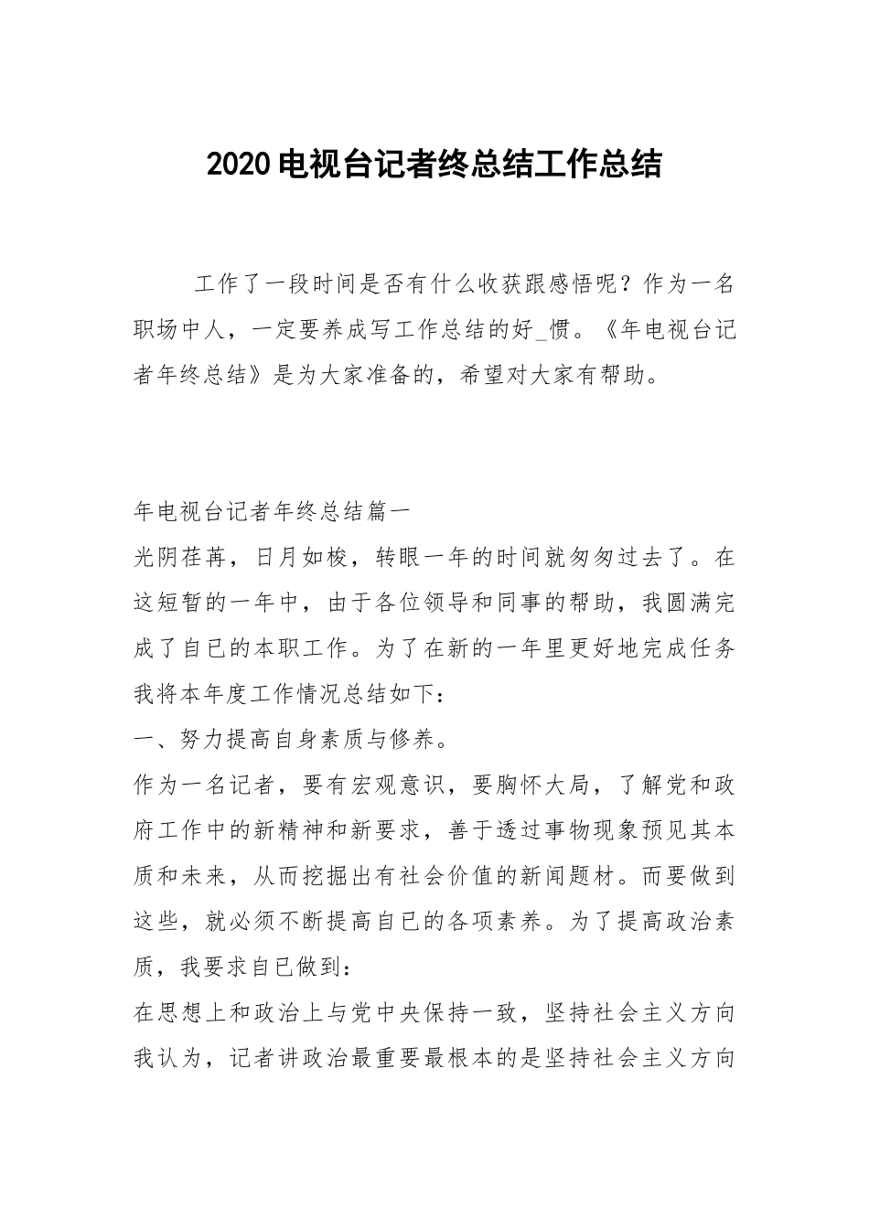 2021电视台记者终总结工作总结.docx_第1页