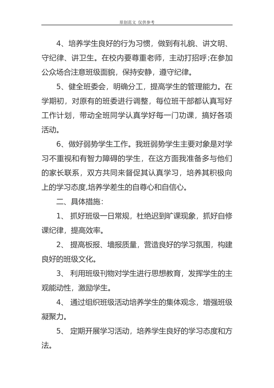 （原创）六年级班主任年度工作计划表范文.docx_第2页