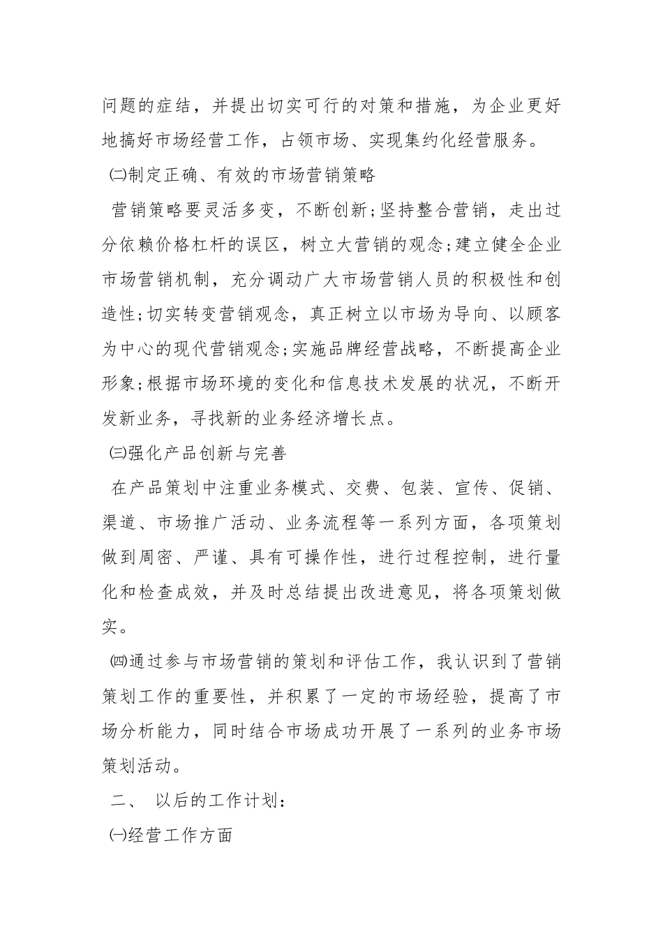 2021电信市场营销个人工作总结工作总结.docx_第2页