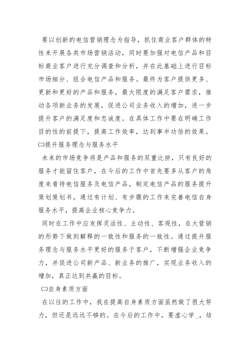 2021电信市场营销个人工作总结工作总结.docx_第3页
