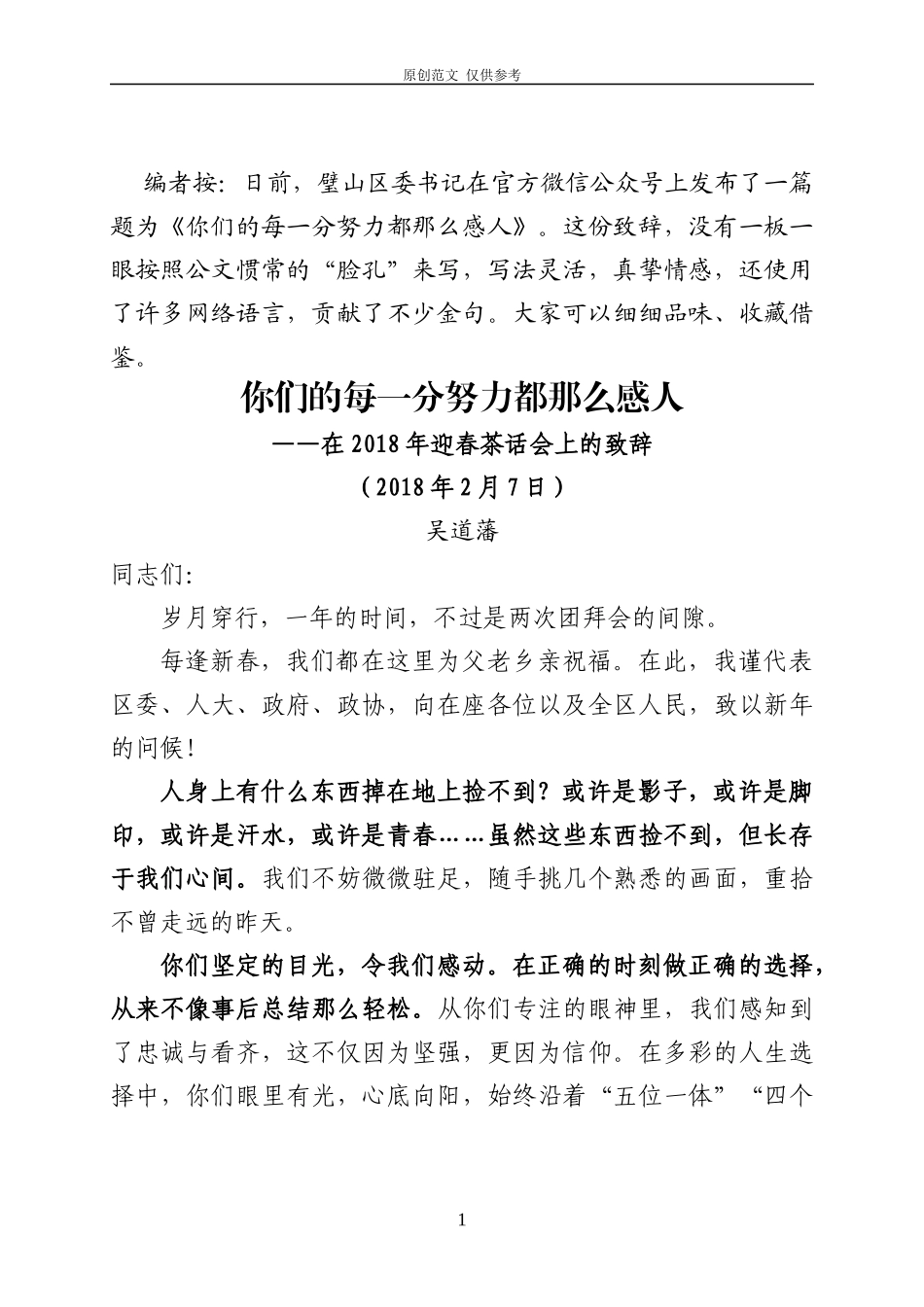 （原创）你们的每一分努力都那么感人——2021年迎春茶话会上的致辞吴道藩.docx_第1页