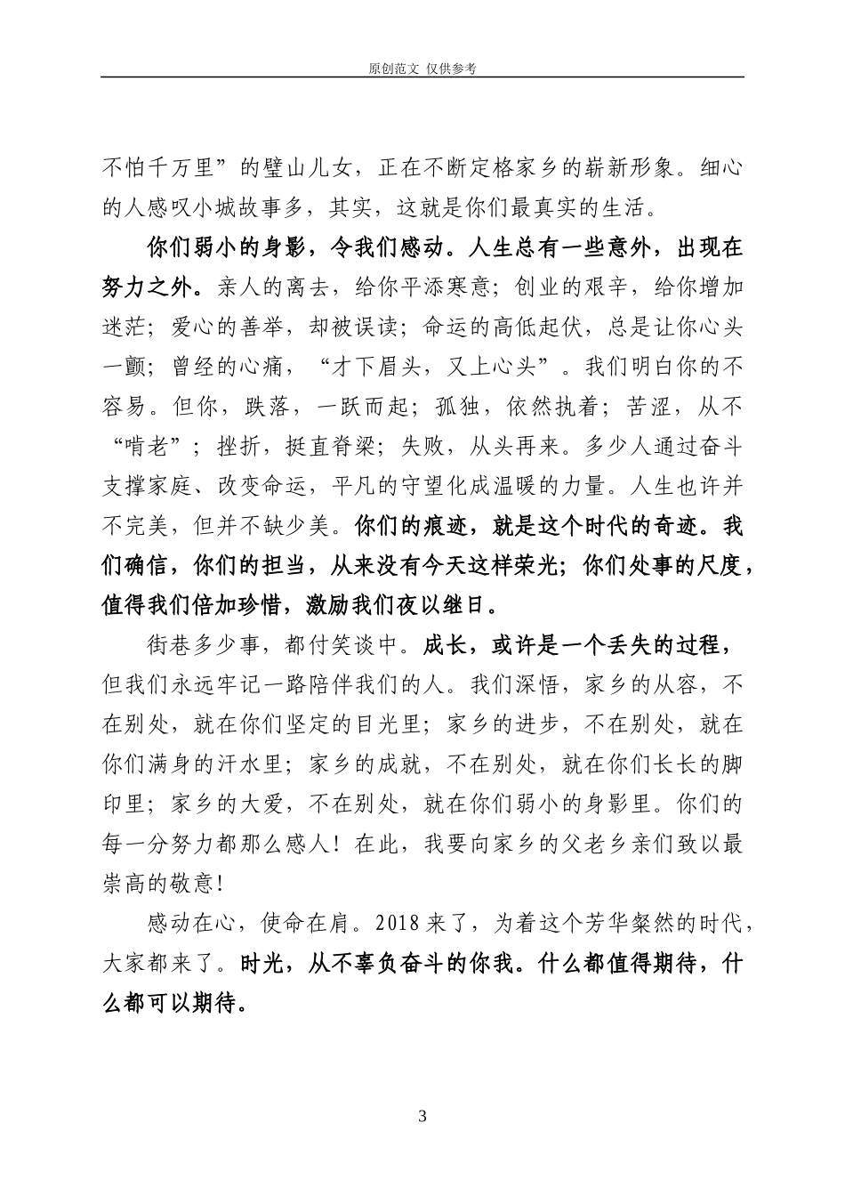（原创）你们的每一分努力都那么感人——2021年迎春茶话会上的致辞吴道藩.docx_第3页