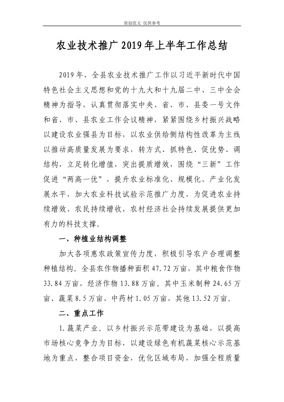 （原创）农业技术推广2021年上半年工作总结报告汇报.docx_第1页