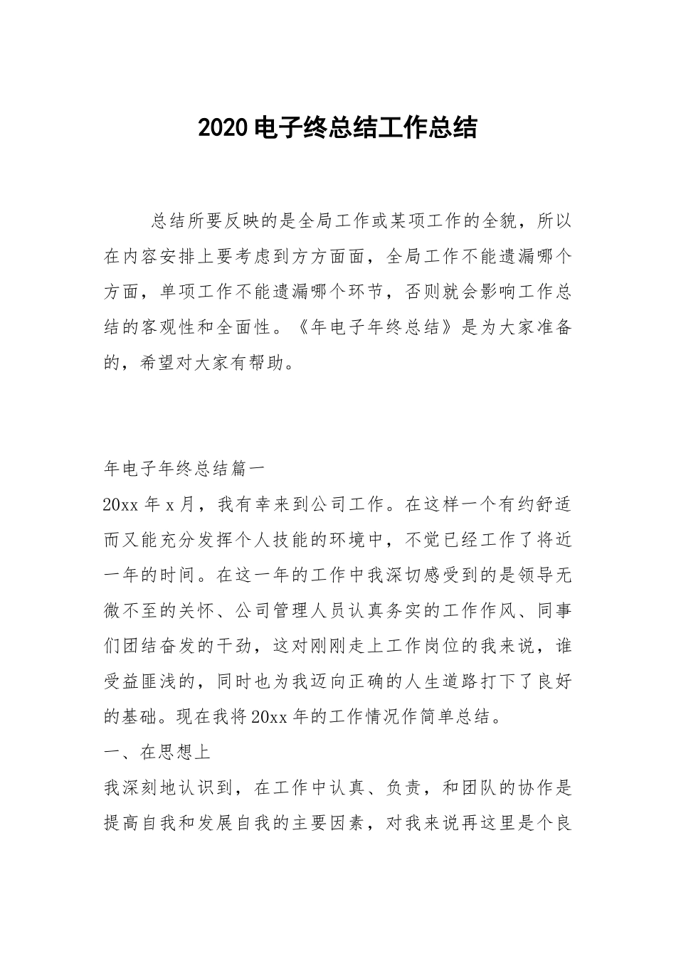 2021电子终总结工作总结.docx_第1页