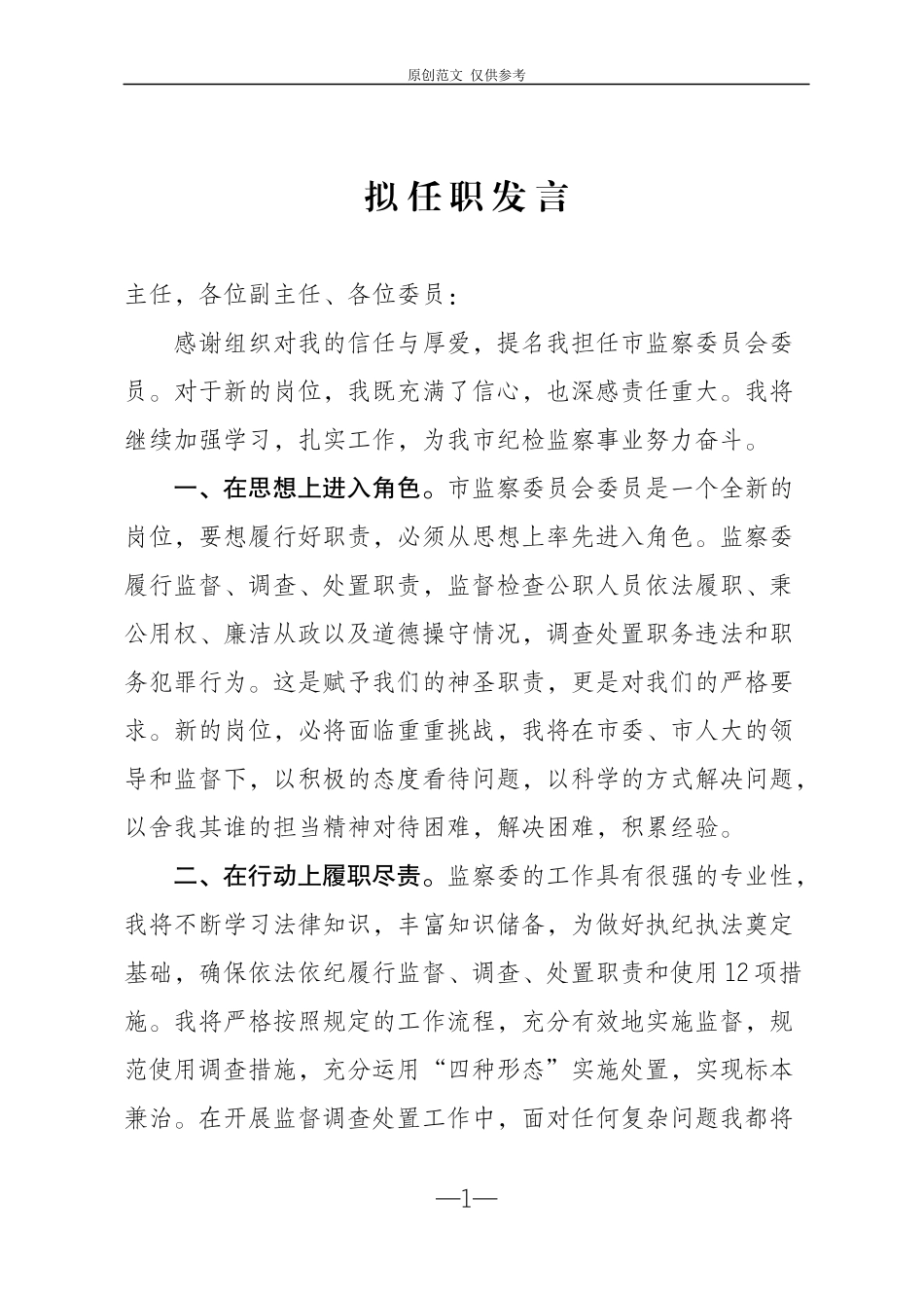 （原创）拟任职发言4.docx_第1页