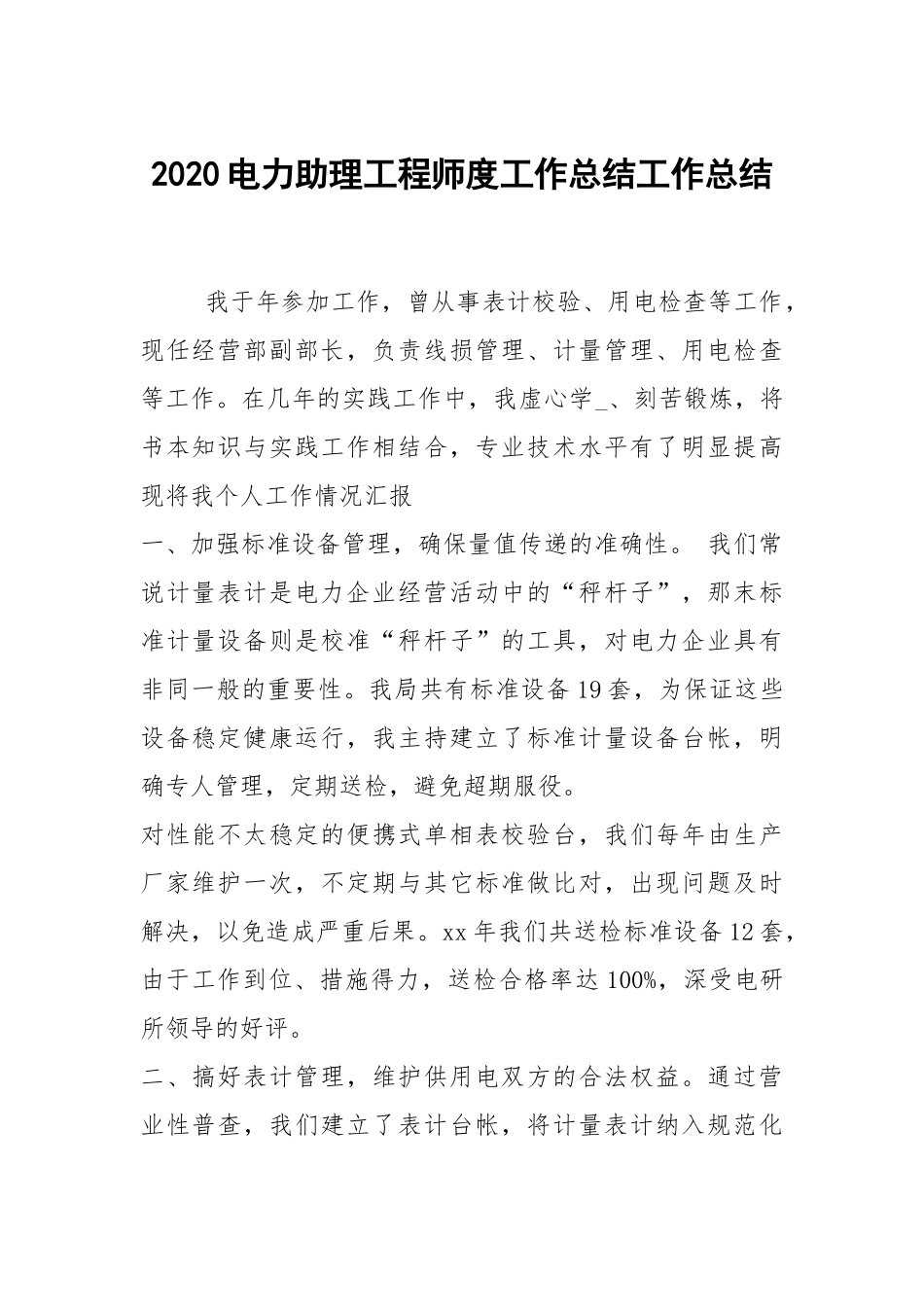 2021电力助理工程师度工作总结工作总结_1.docx_第1页