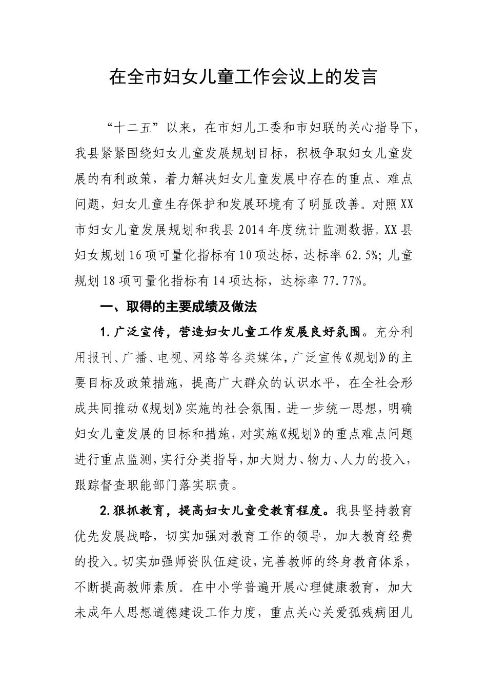 在妇女儿童工作会上的发言.doc_第1页
