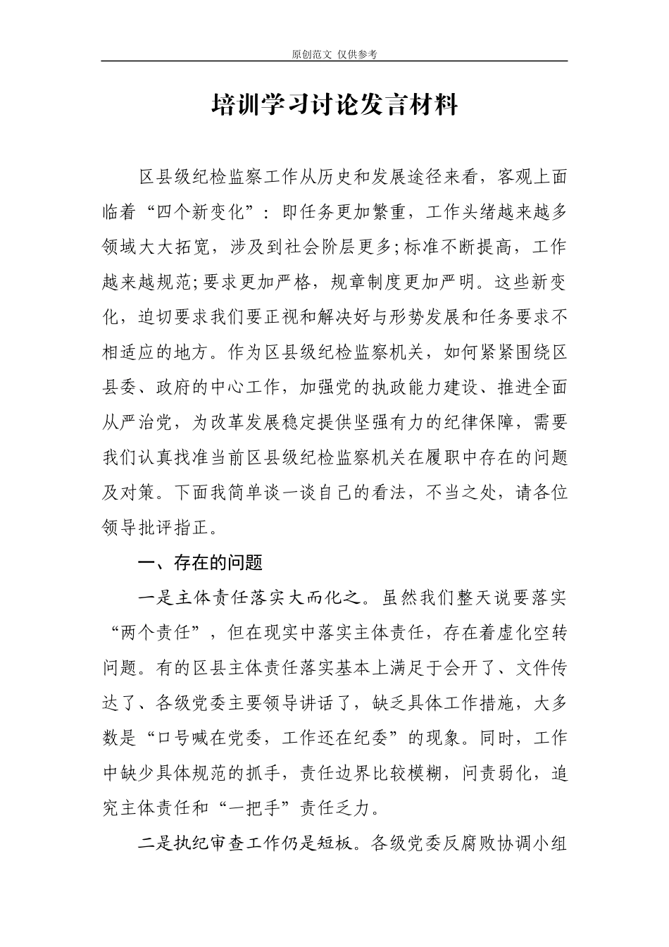（原创）培训学习讨论发言材料.docx_第1页