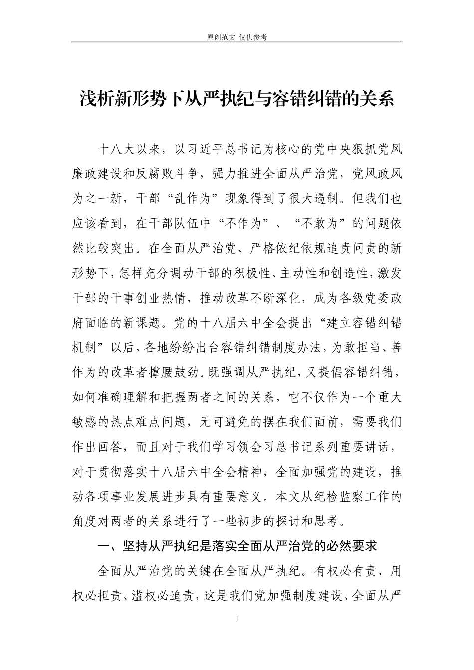 （原创）浅析容错纠错与从严执纪的关系.doc_第1页