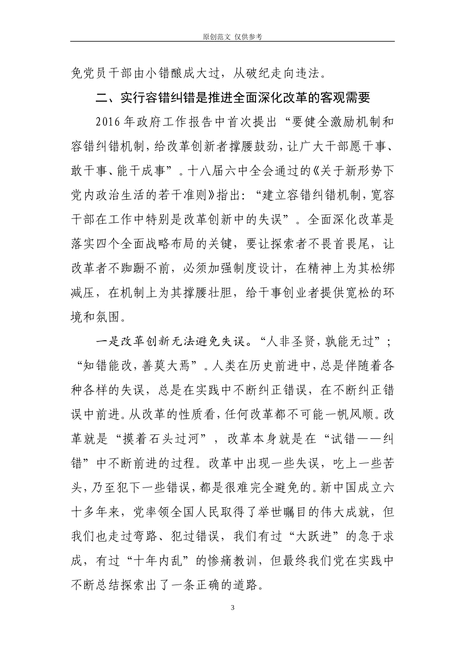 （原创）浅析容错纠错与从严执纪的关系.doc_第3页