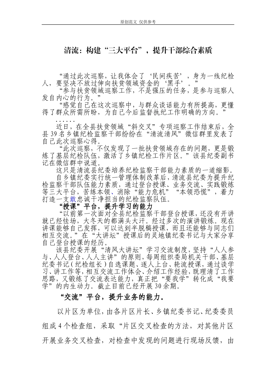 （原创）清流：构建“三大平台”提升干部综合素质.doc_第1页