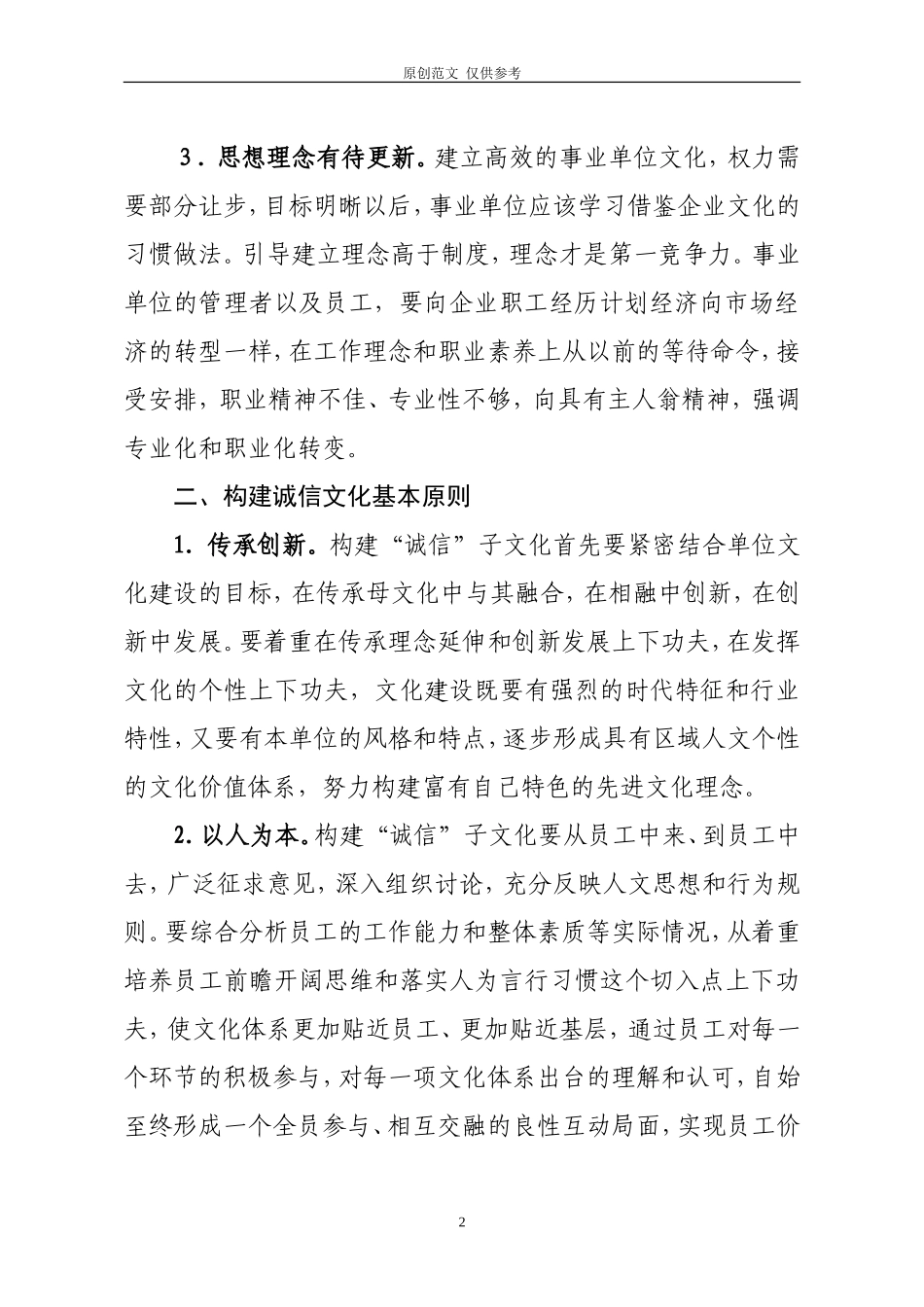 （原创）浅谈事业单位诚信文化的建设.doc_第2页