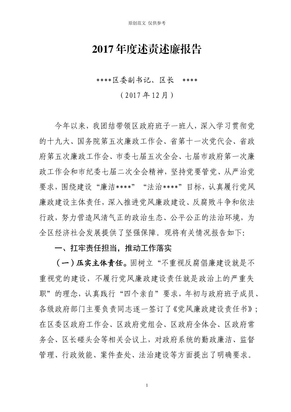 （原创）区长述责述廉报告.doc_第1页