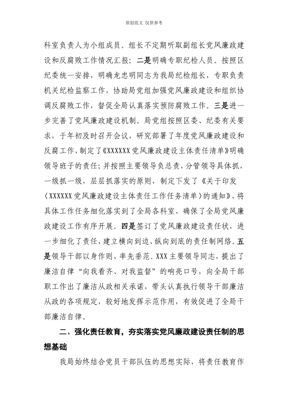 （原创）落实党风廉政建设责任制工作情况汇报(1).doc_第2页