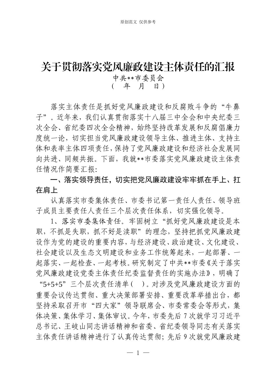 （原创）全市贯彻落实党风廉政建设主体责任的汇报.doc_第1页