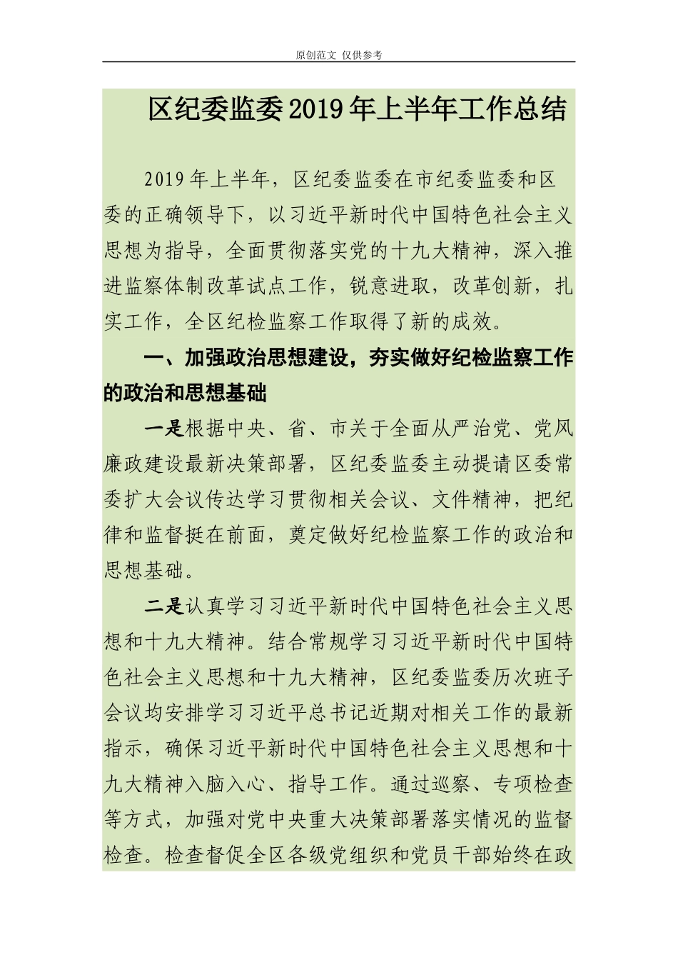 （原创）区纪委监委2021年上半年工作总结报告及下半年计划打算.docx_第1页