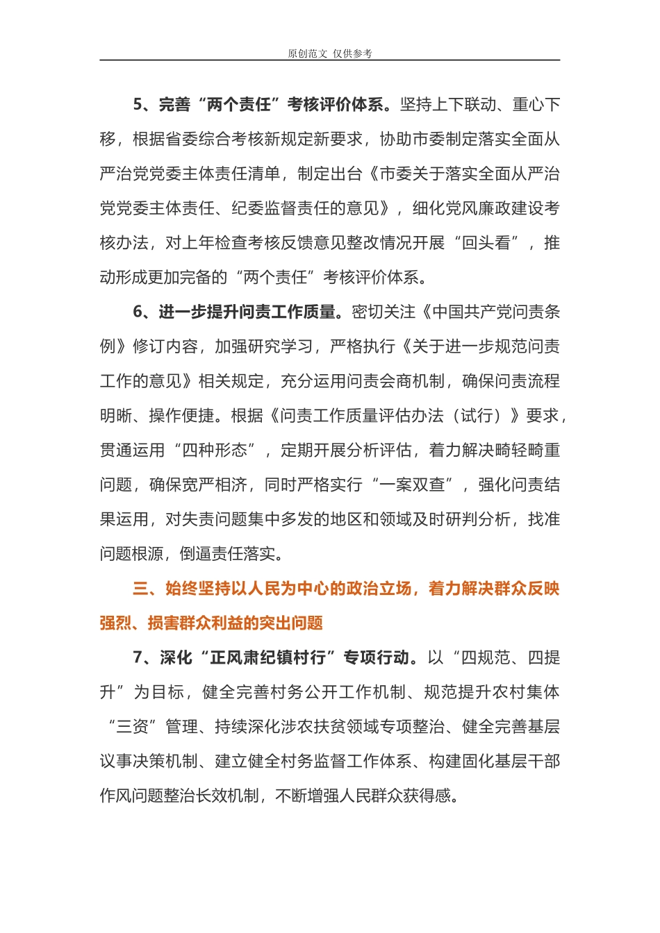 （原创）全市2021年度党风政风监督工作要点计划.docx_第3页