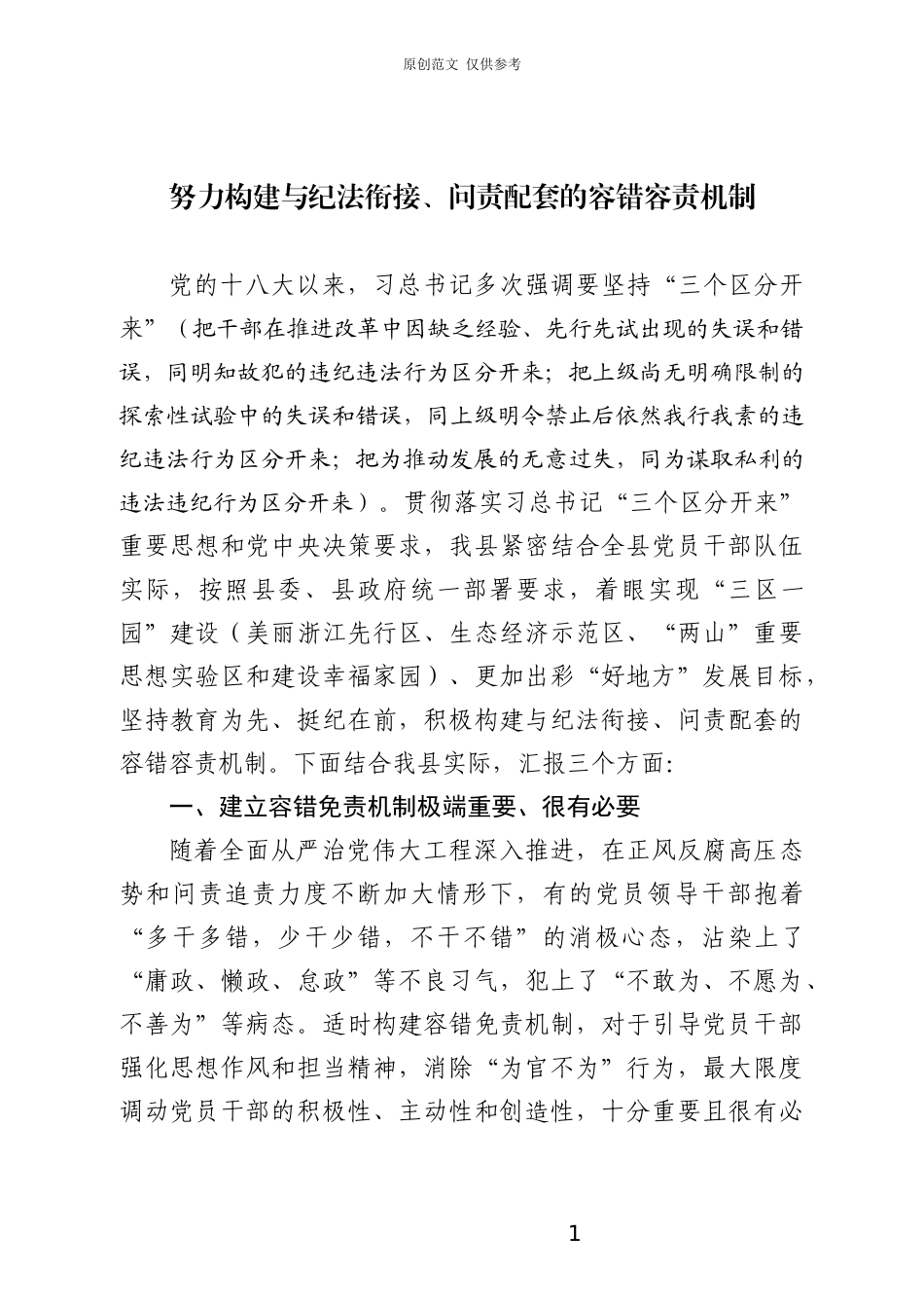 （原创）努力构建与纪法衔接、问责配套的容错容责机制10.11.docx_第1页