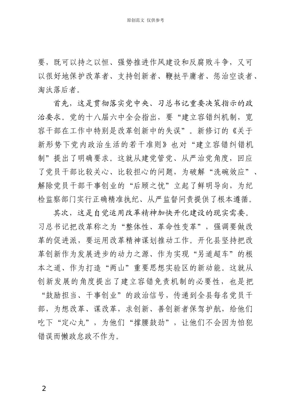 （原创）努力构建与纪法衔接、问责配套的容错容责机制10.11.docx_第2页