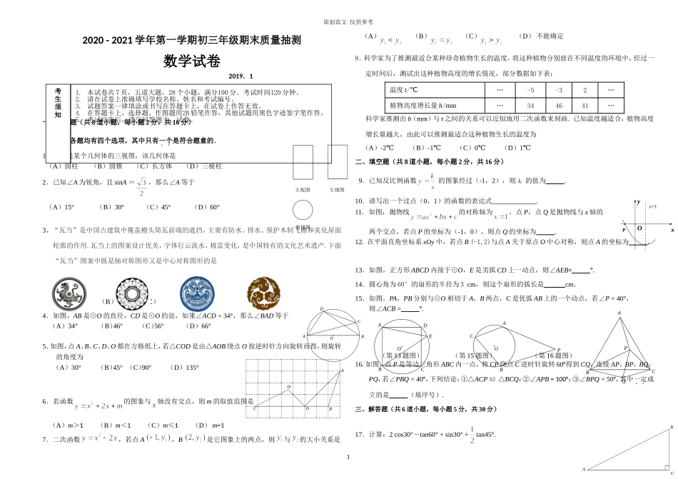 （原创）人教版2020-2021学年第一学期就你那叫初三期末教学质量检测试题卷.doc_第1页