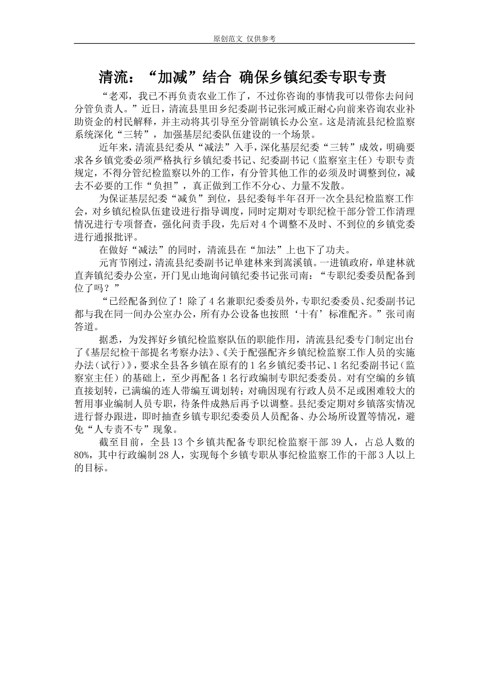 （原创）清流：“加减”结合确保乡镇纪委专职专责.doc_第1页