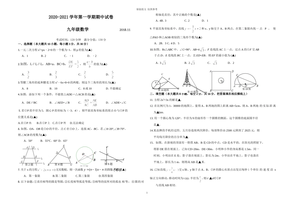 （原创）人教版九年级初三2020-2021学年上册第一学期期中试卷及参考答案.doc_第1页