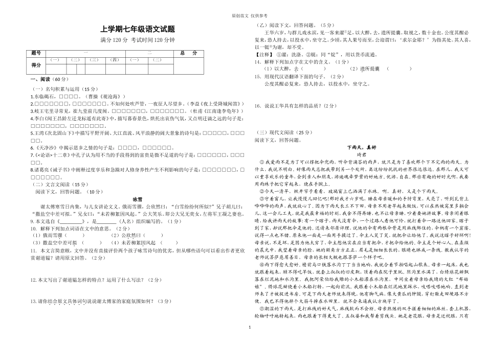 （原创）人教版初一七年级语文上册上学期期中教学质量检测试题及答案.doc_第1页