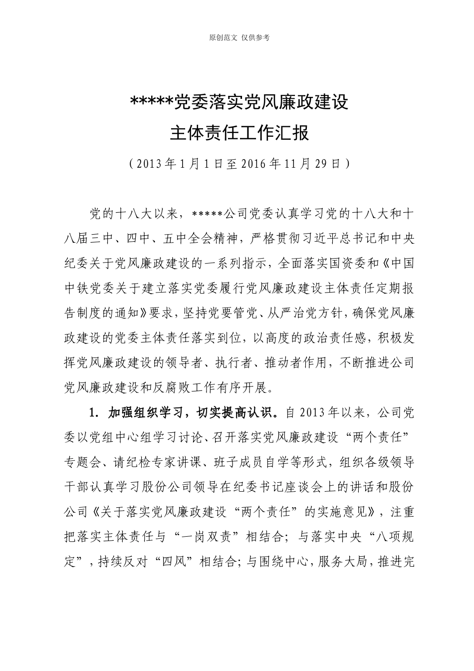 （原创）落实党风廉政建设主体责任工作汇报.doc_第1页