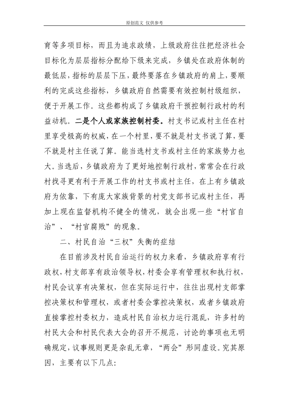 （原创）浅论村民自治决策、执行、监督三权制约.doc_第3页