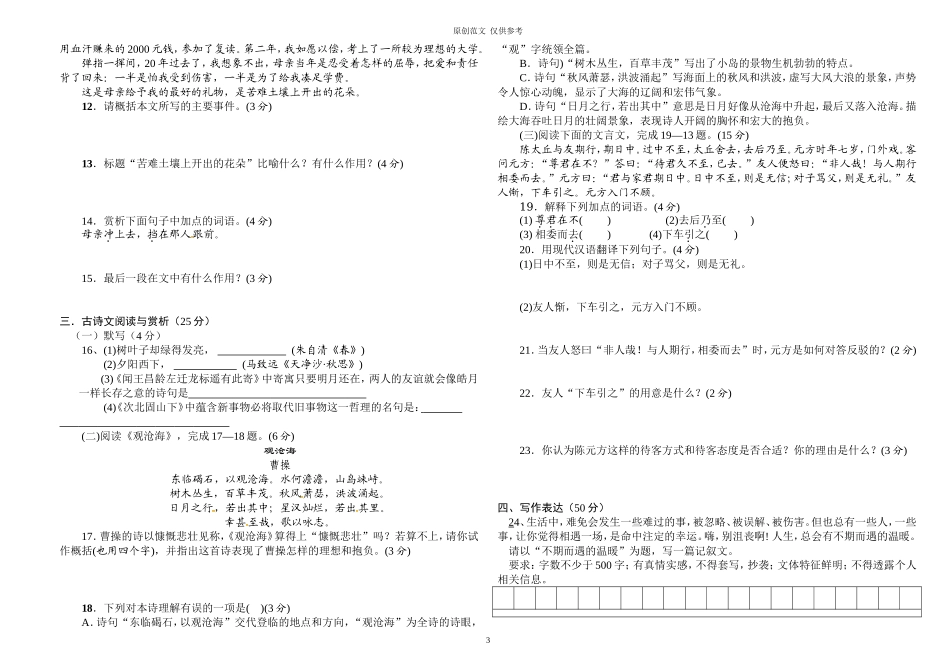 （原创）人教版七年级语文上册第一次月考试题及答案.doc_第3页