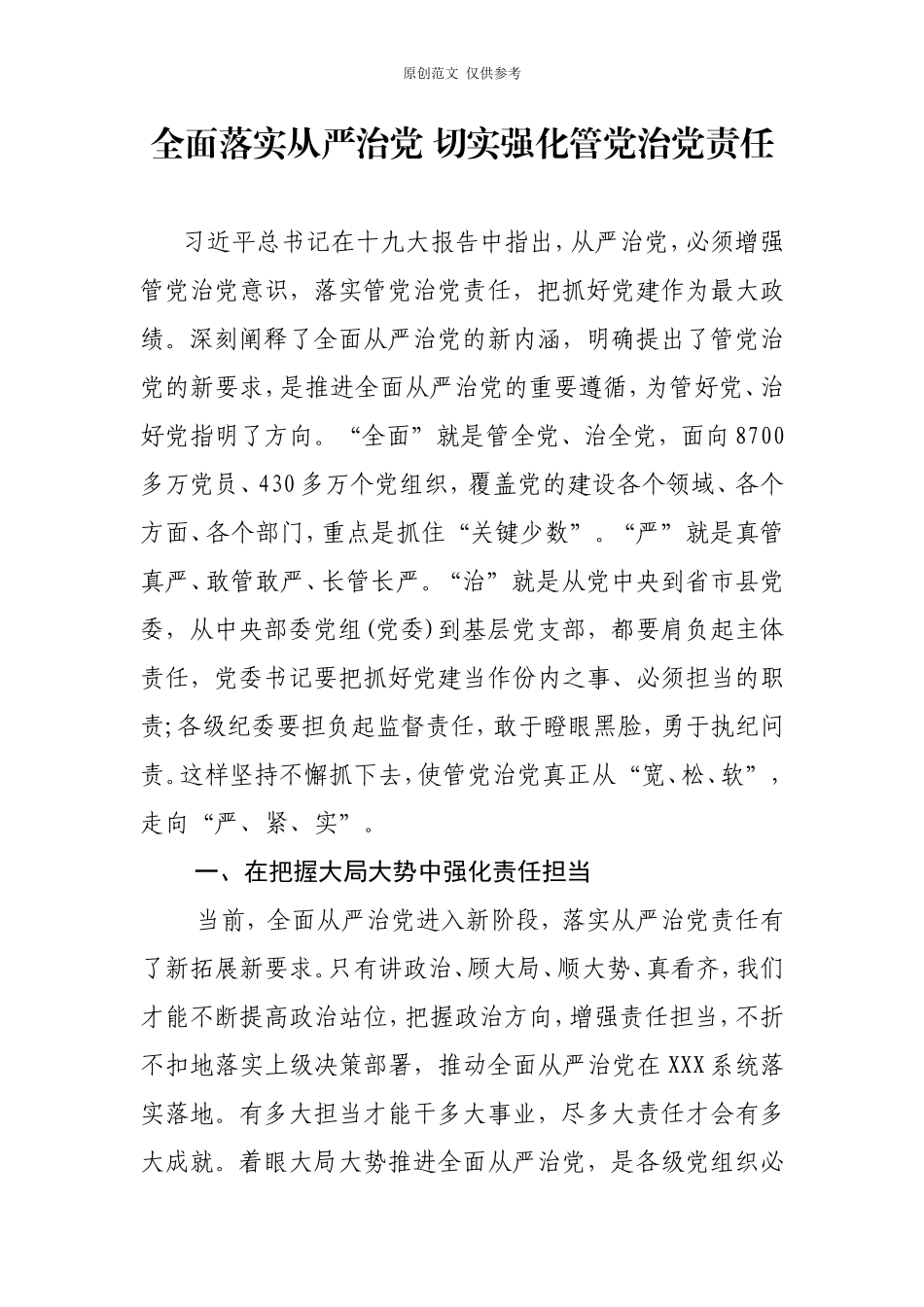 （原创）全面落实从严治党切实强化管党治党责任.doc_第1页