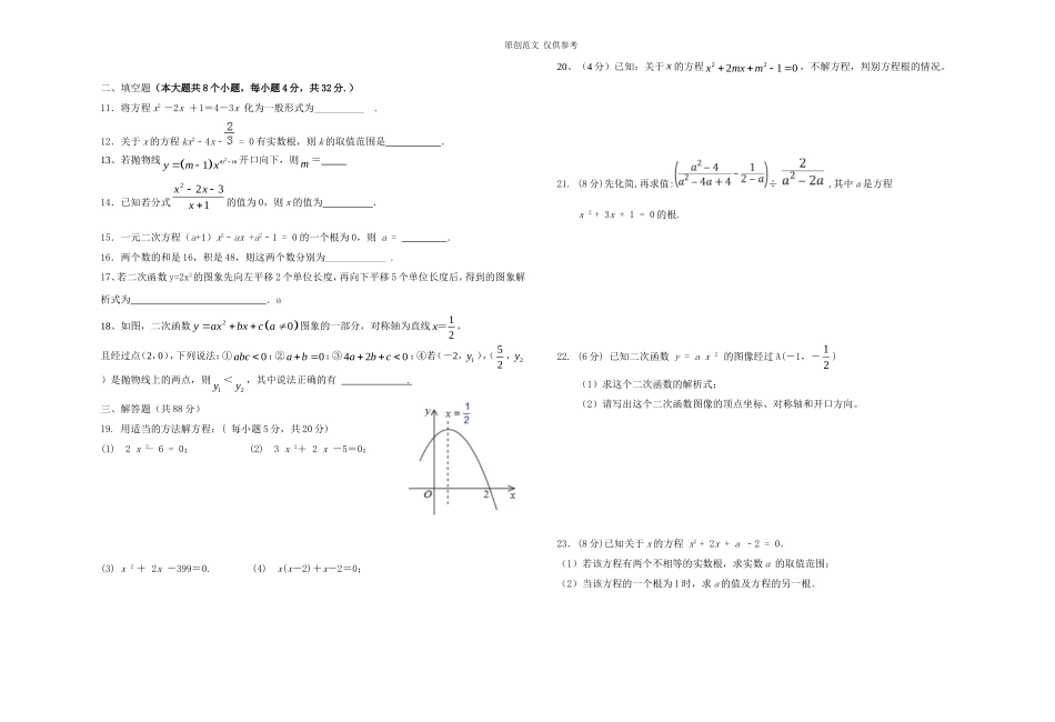 （原创）人教版初三九年级数学上册第一次月考教学质量检测试卷.doc_第2页